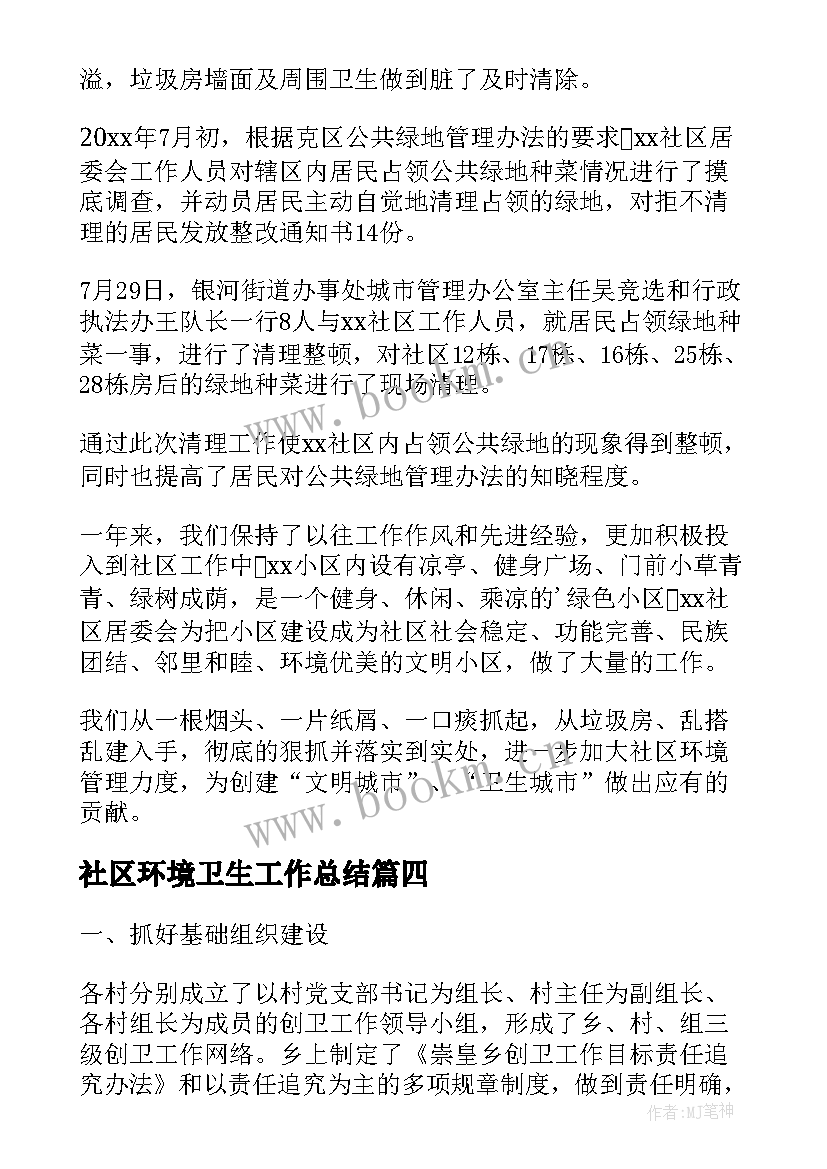 最新社区环境卫生工作总结(通用5篇)