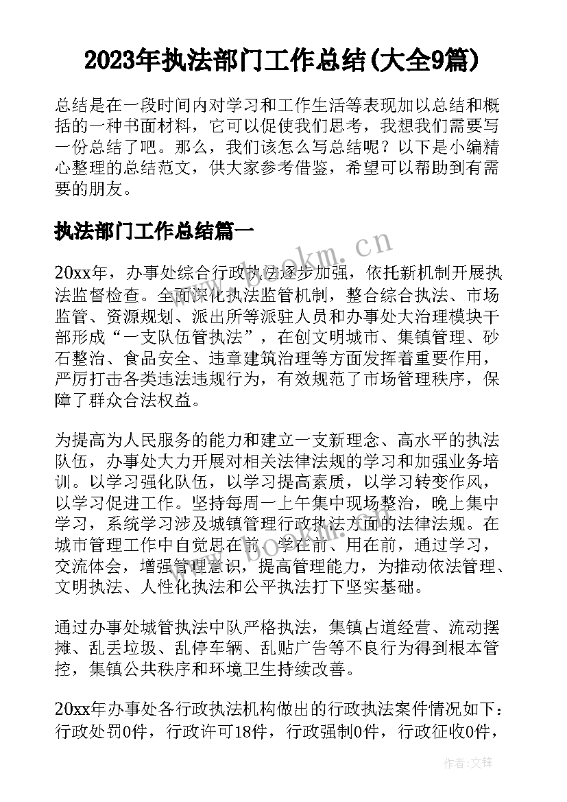 2023年执法部门工作总结(大全9篇)