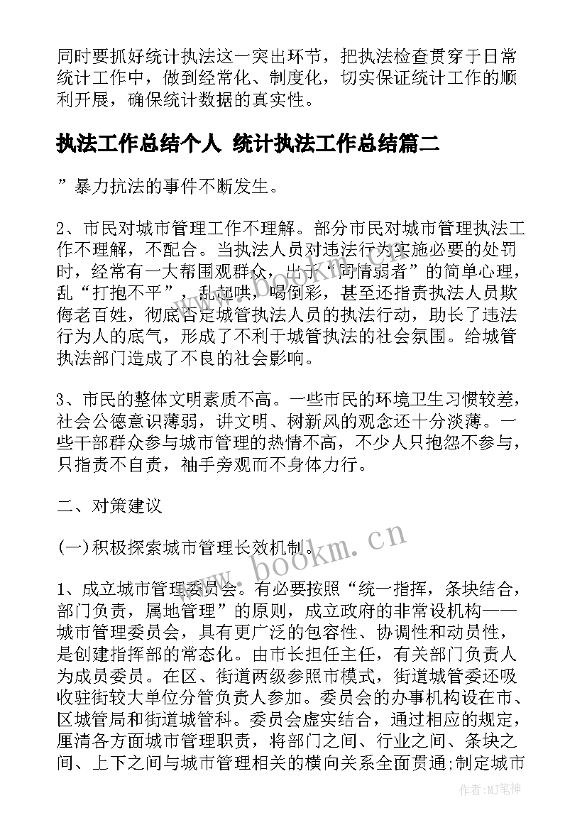 2023年执法工作总结个人 统计执法工作总结(通用8篇)