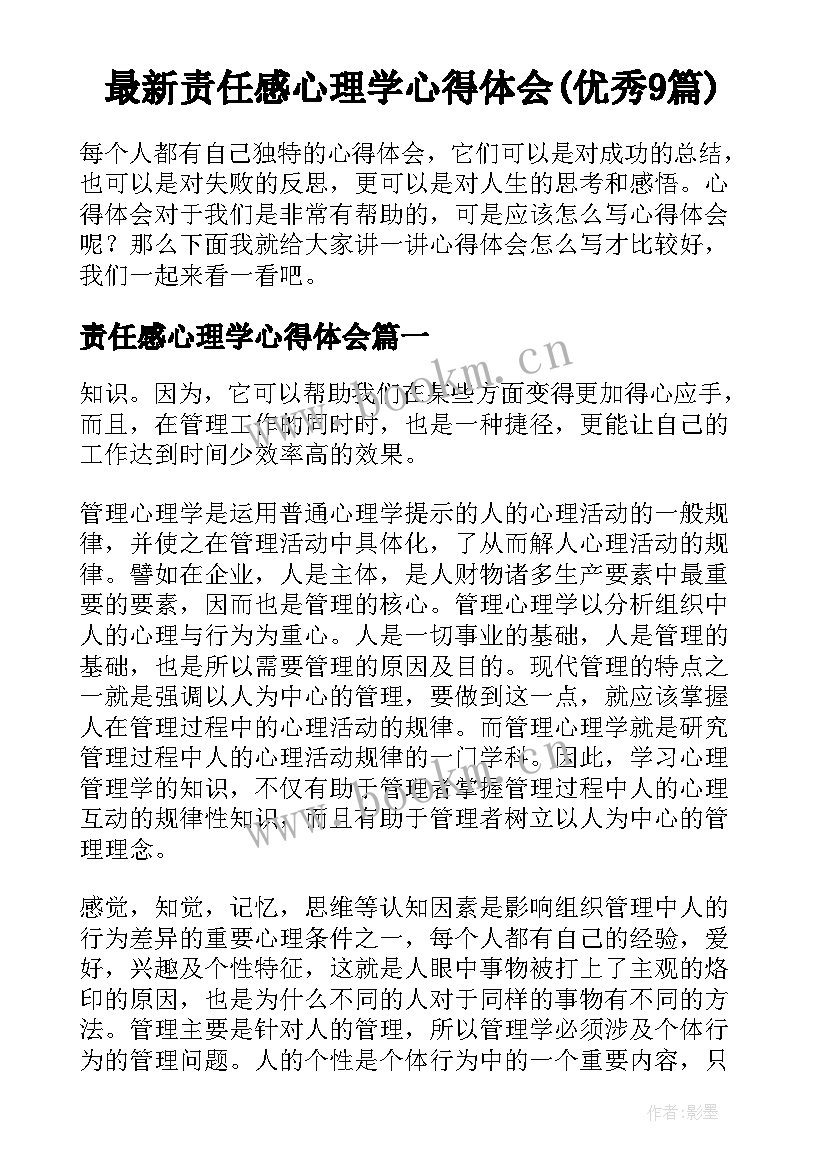 最新责任感心理学心得体会(优秀9篇)