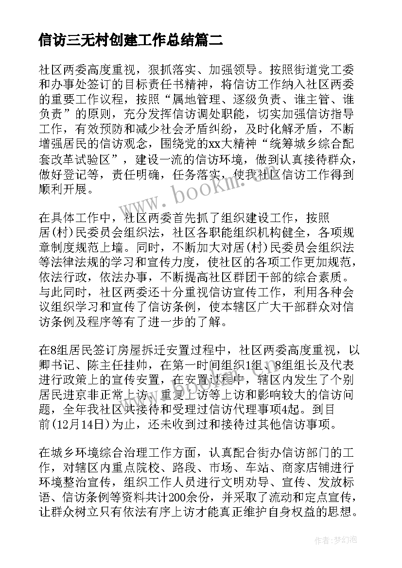 最新信访三无村创建工作总结(优质6篇)