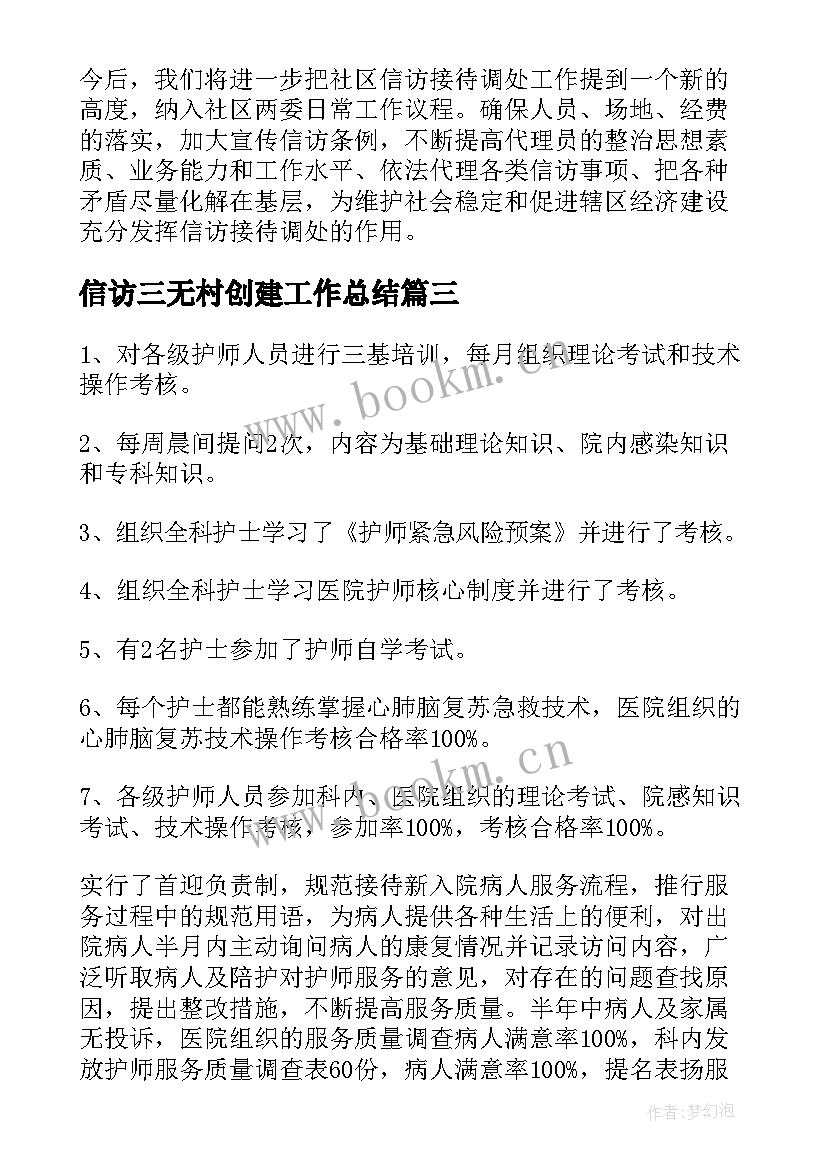 最新信访三无村创建工作总结(优质6篇)