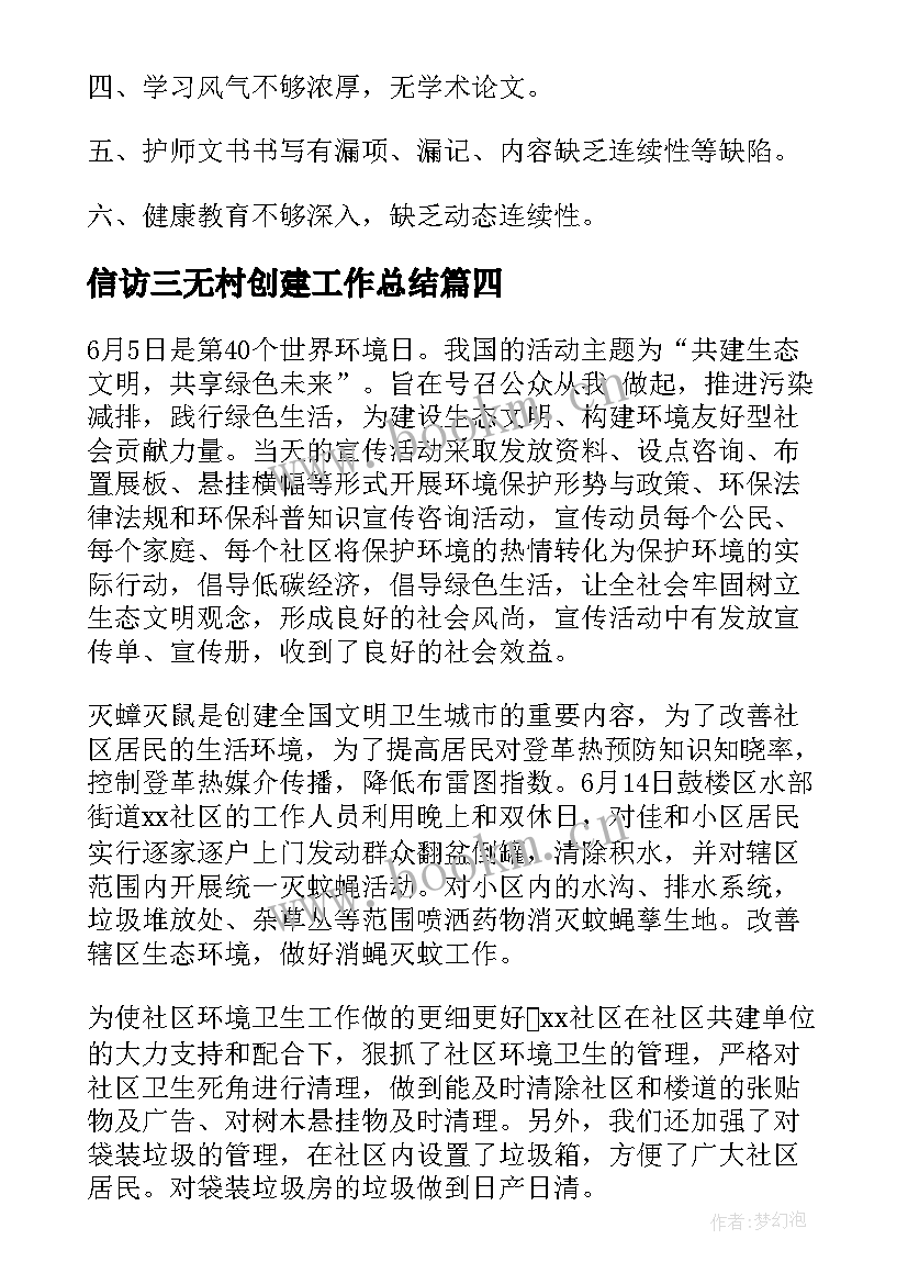 最新信访三无村创建工作总结(优质6篇)