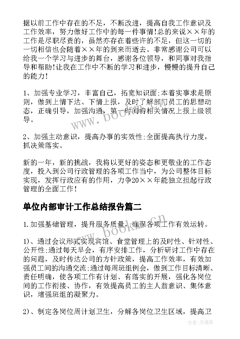 单位内部审计工作总结报告(精选6篇)