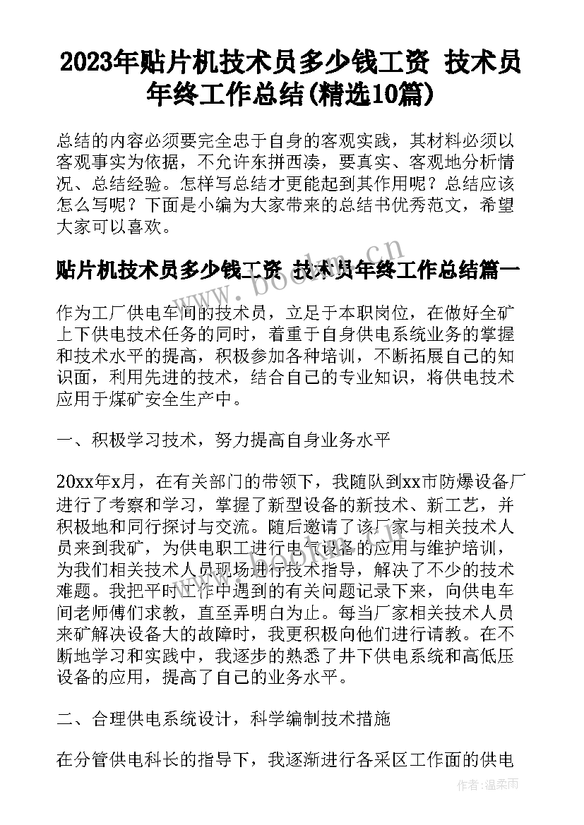 2023年贴片机技术员多少钱工资 技术员年终工作总结(精选10篇)