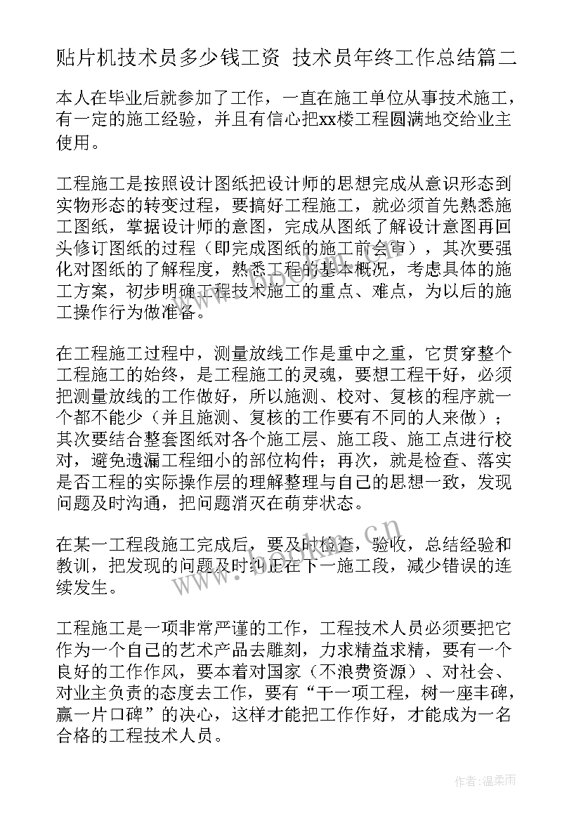 2023年贴片机技术员多少钱工资 技术员年终工作总结(精选10篇)