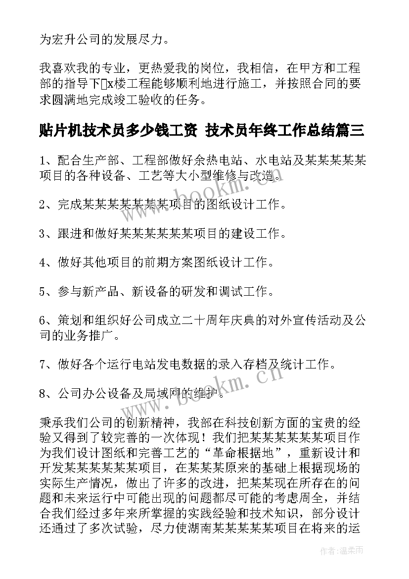 2023年贴片机技术员多少钱工资 技术员年终工作总结(精选10篇)