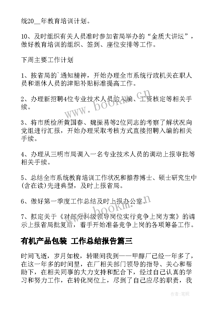 2023年有机产品包装 工作总结报告(模板9篇)