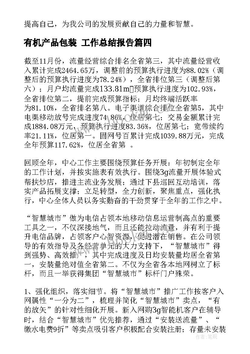 2023年有机产品包装 工作总结报告(模板9篇)