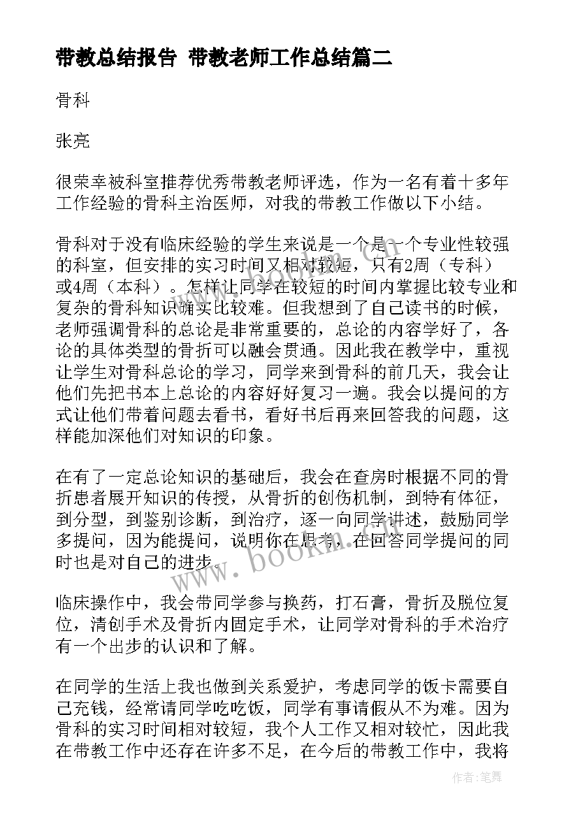 带教总结报告 带教老师工作总结(汇总5篇)