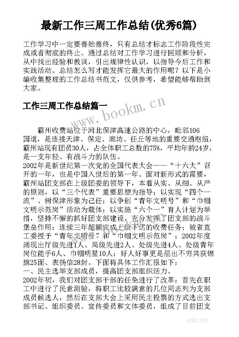 最新工作三周工作总结(优秀6篇)