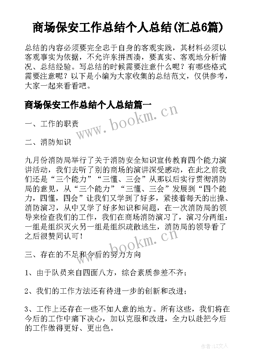 商场保安工作总结个人总结(汇总6篇)