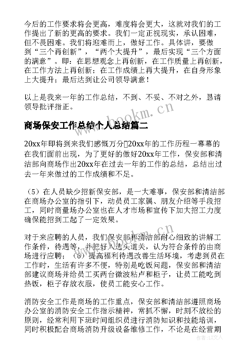 商场保安工作总结个人总结(汇总6篇)