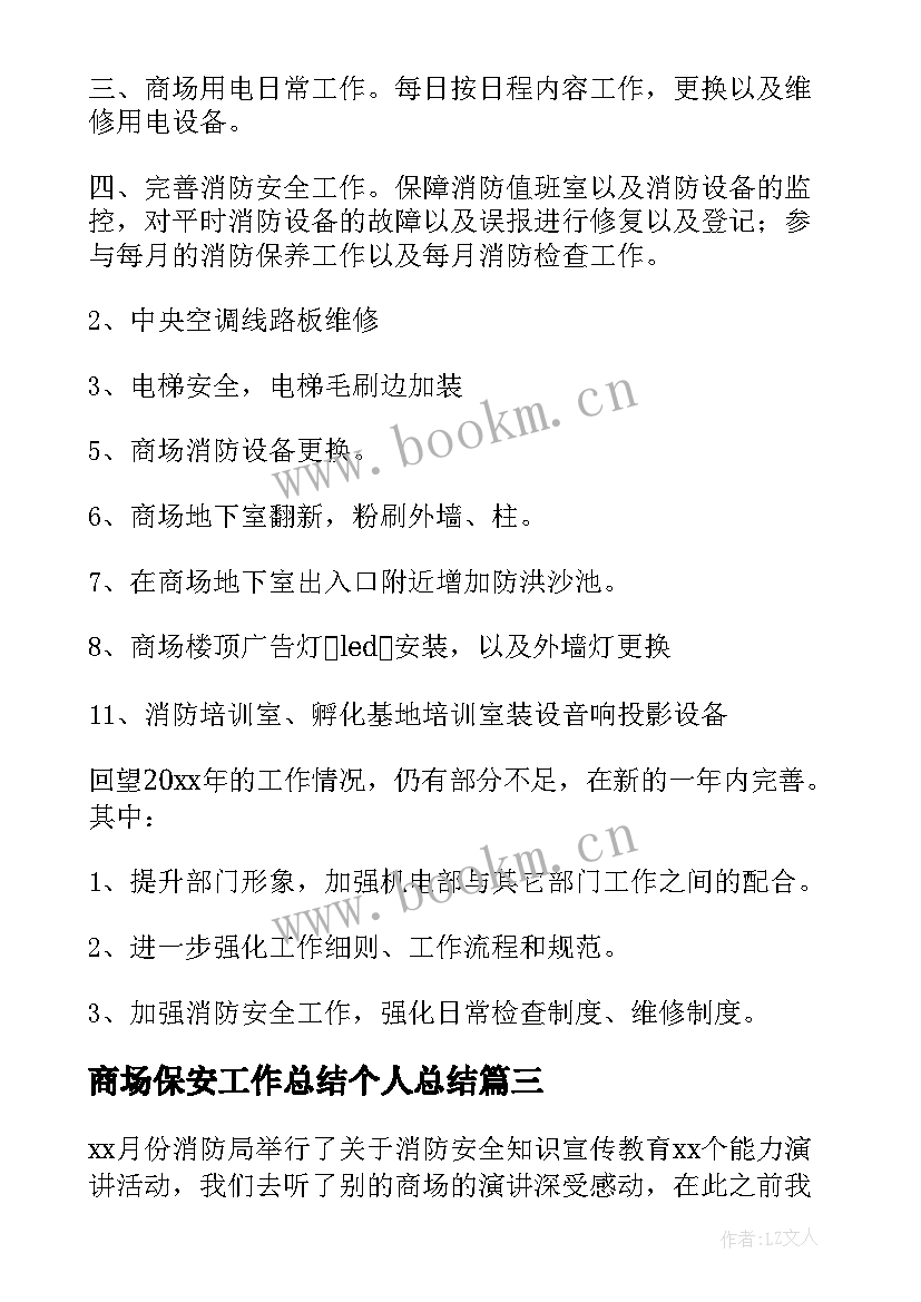 商场保安工作总结个人总结(汇总6篇)