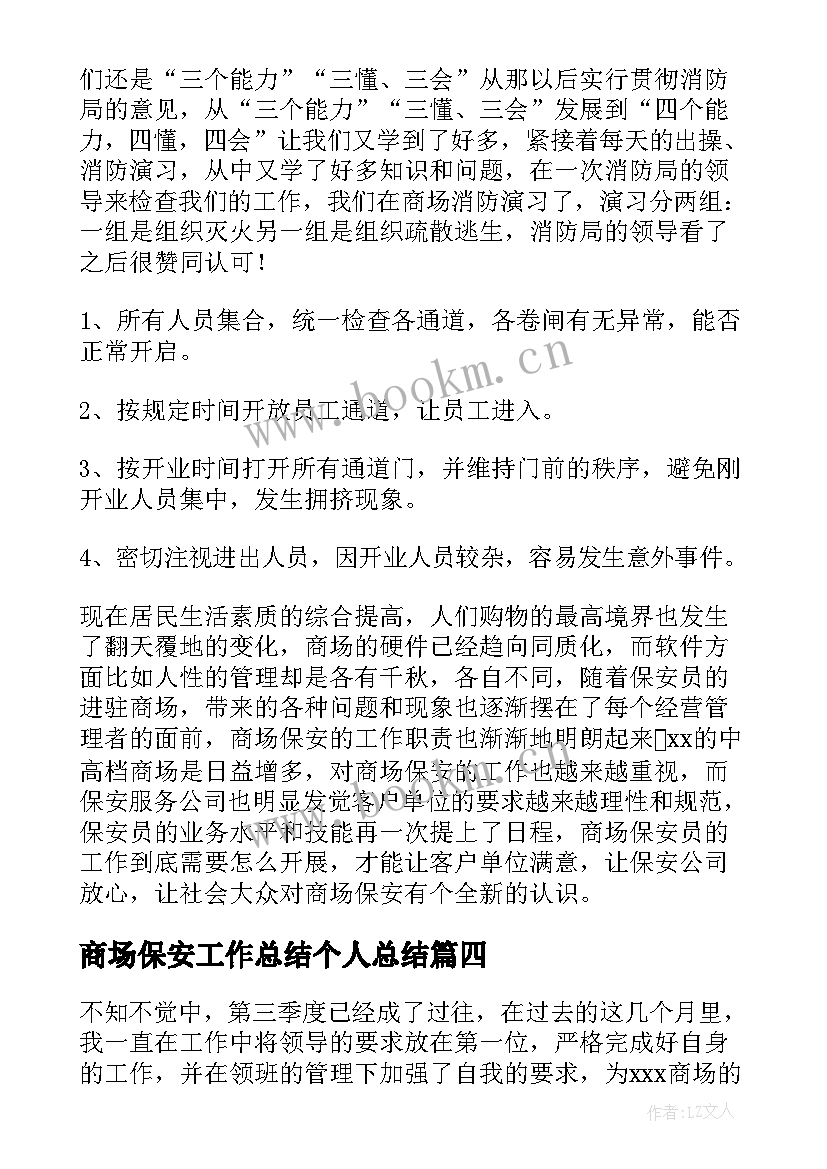 商场保安工作总结个人总结(汇总6篇)