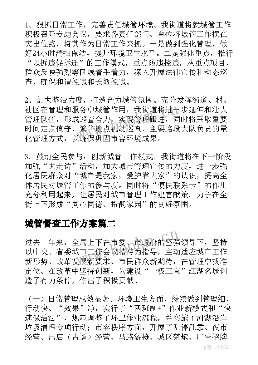 最新城管督查工作方案(模板6篇)