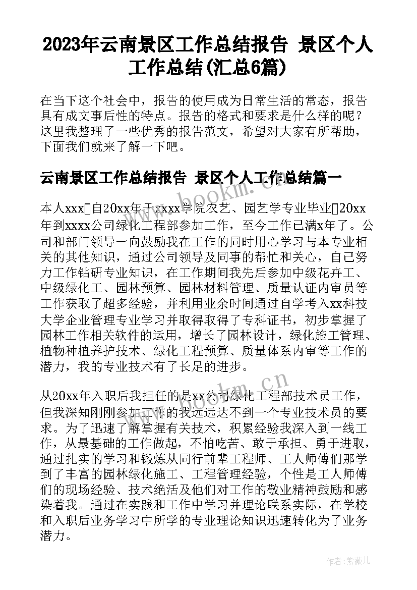 2023年云南景区工作总结报告 景区个人工作总结(汇总6篇)