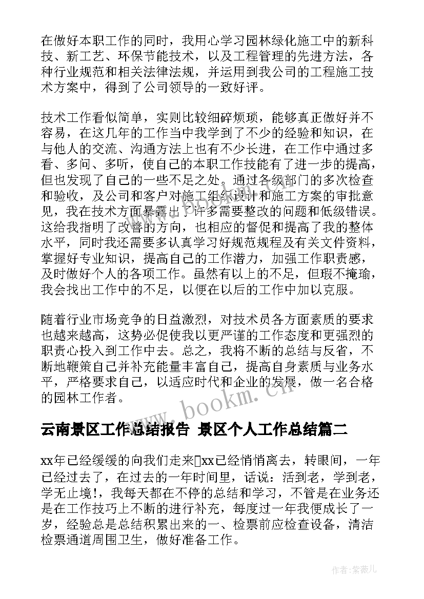 2023年云南景区工作总结报告 景区个人工作总结(汇总6篇)