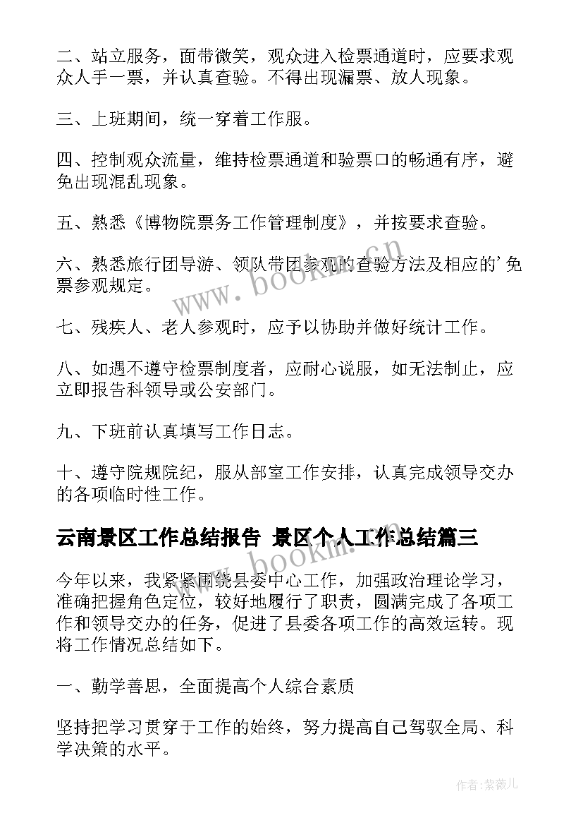 2023年云南景区工作总结报告 景区个人工作总结(汇总6篇)