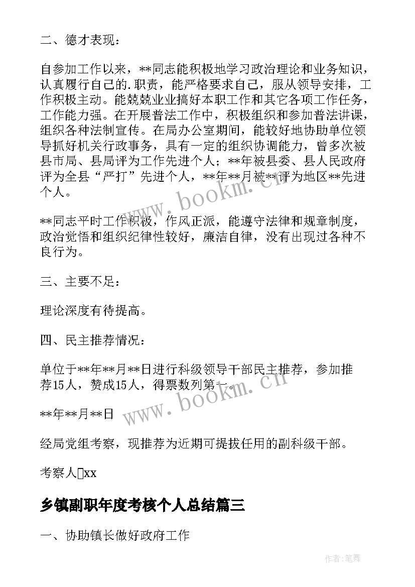 2023年乡镇副职年度考核个人总结(精选5篇)