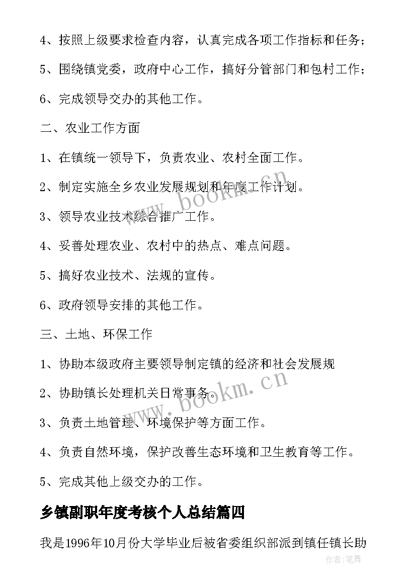 2023年乡镇副职年度考核个人总结(精选5篇)