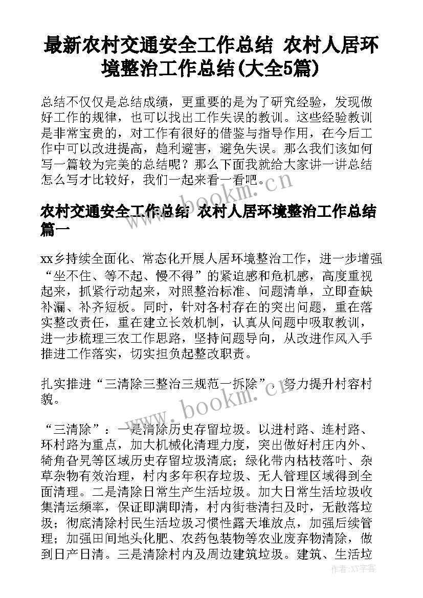 最新农村交通安全工作总结 农村人居环境整治工作总结(大全5篇)