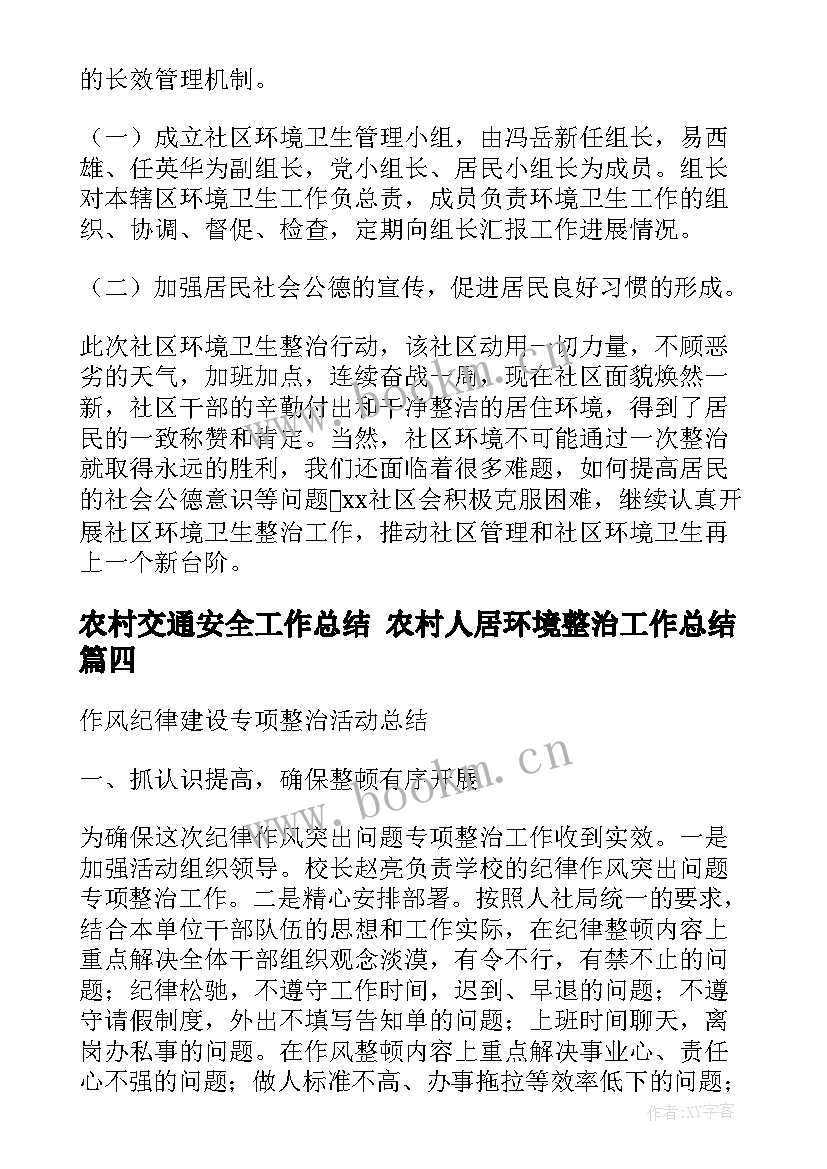 最新农村交通安全工作总结 农村人居环境整治工作总结(大全5篇)