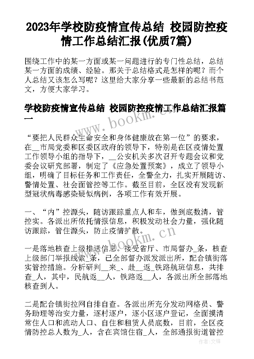 2023年学校防疫情宣传总结 校园防控疫情工作总结汇报(优质7篇)