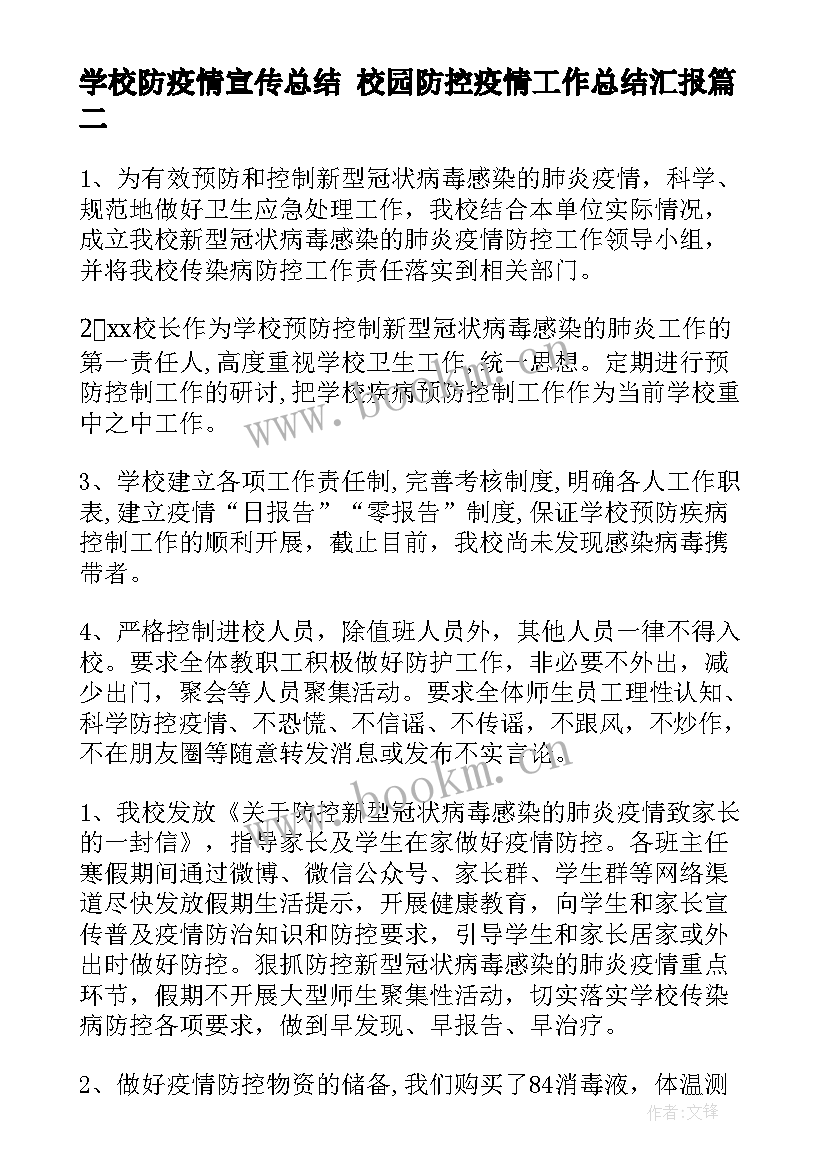 2023年学校防疫情宣传总结 校园防控疫情工作总结汇报(优质7篇)