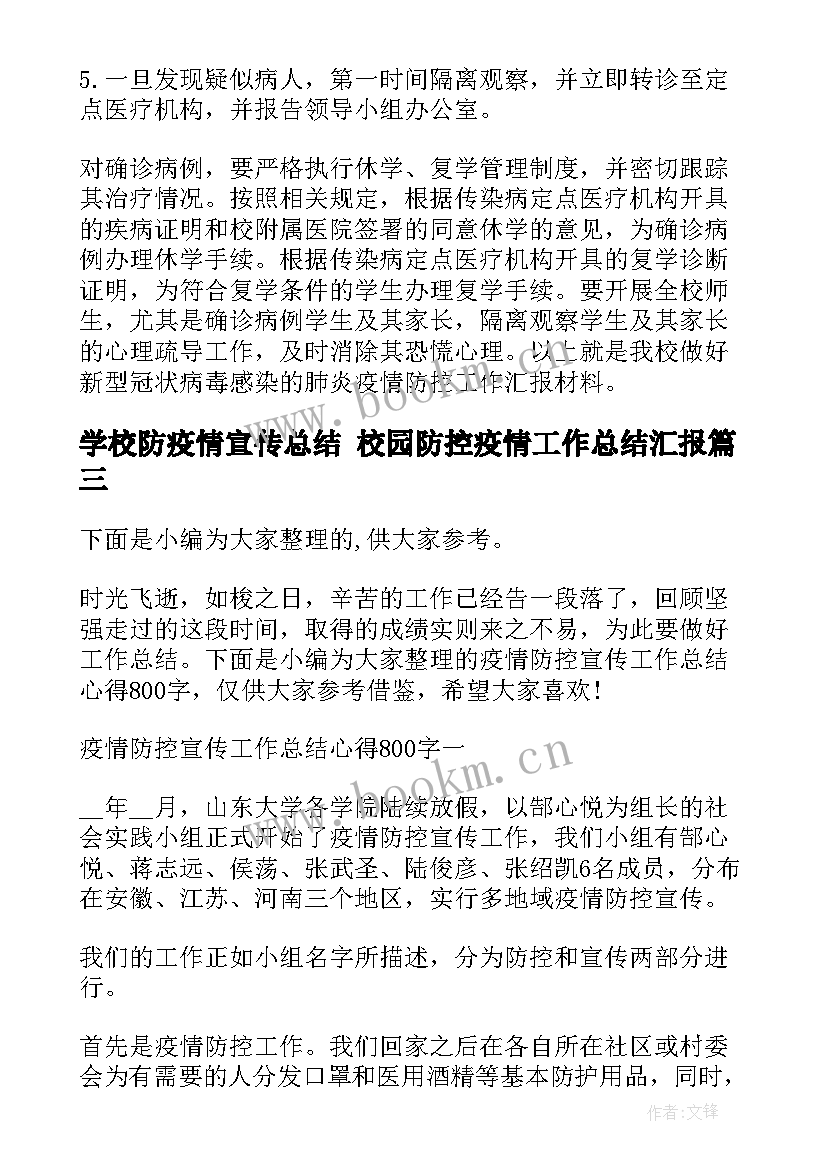 2023年学校防疫情宣传总结 校园防控疫情工作总结汇报(优质7篇)