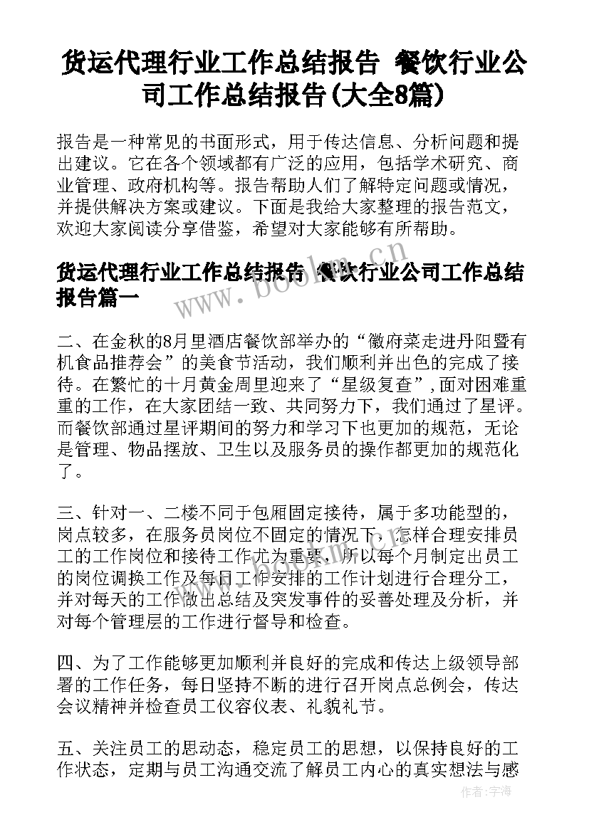 货运代理行业工作总结报告 餐饮行业公司工作总结报告(大全8篇)