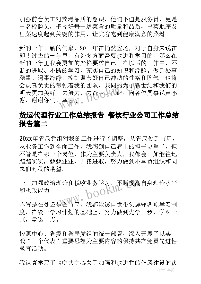 货运代理行业工作总结报告 餐饮行业公司工作总结报告(大全8篇)