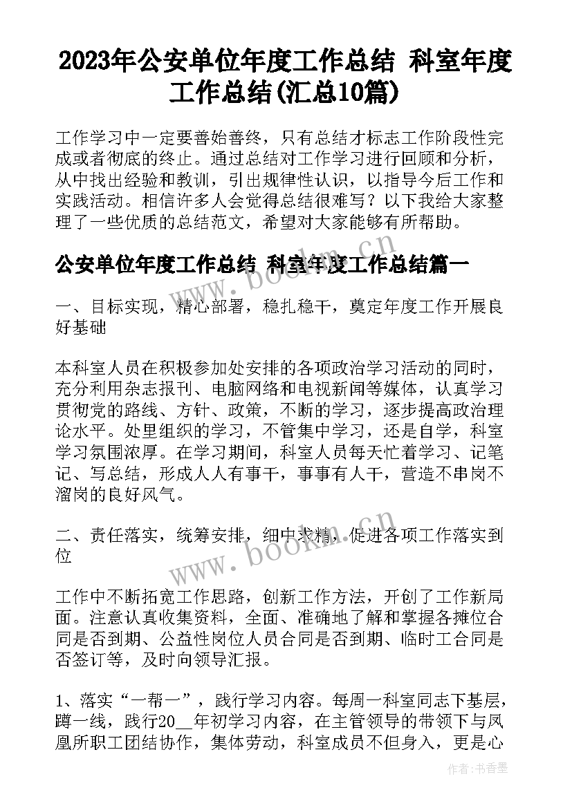 2023年公安单位年度工作总结 科室年度工作总结(汇总10篇)