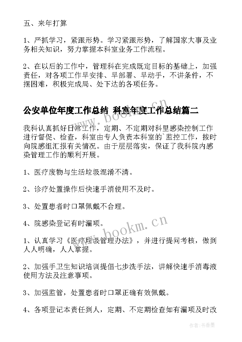 2023年公安单位年度工作总结 科室年度工作总结(汇总10篇)