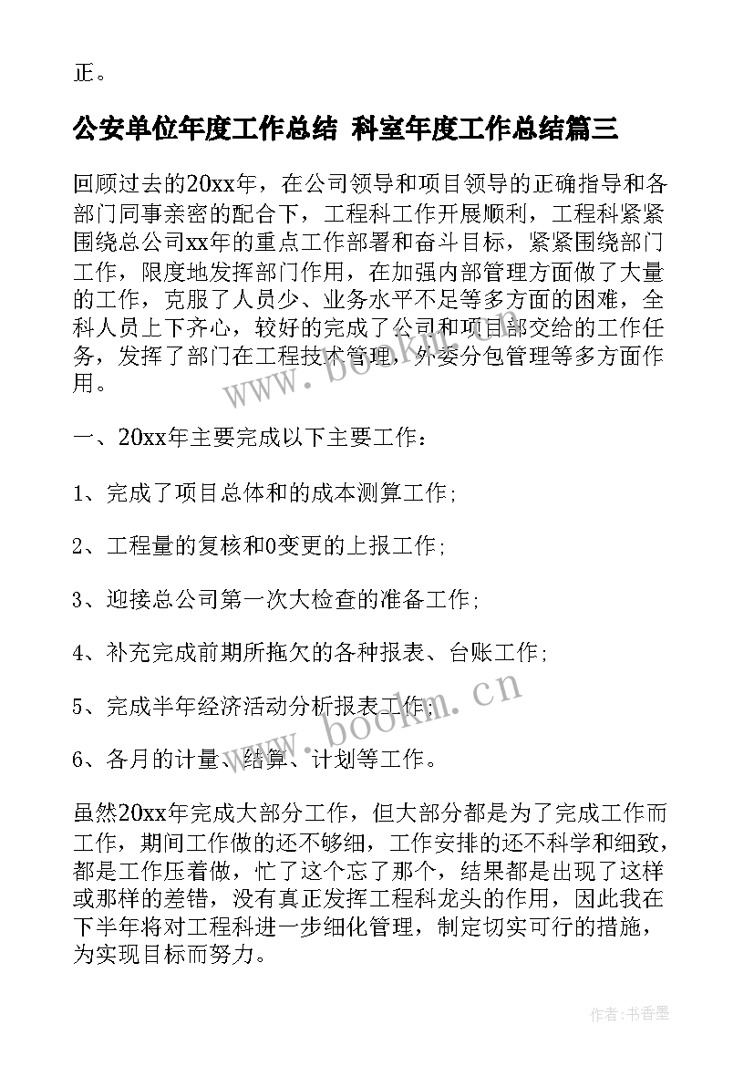 2023年公安单位年度工作总结 科室年度工作总结(汇总10篇)