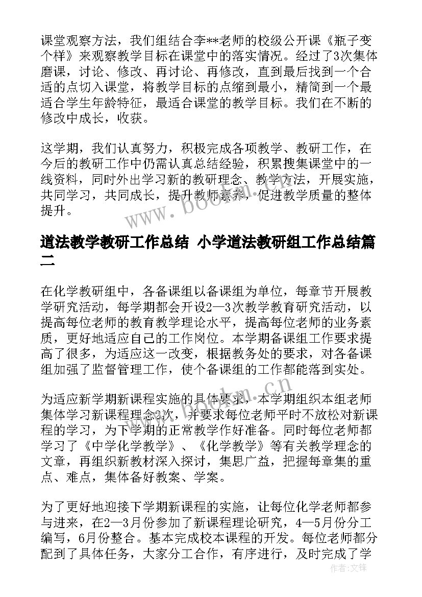 道法教学教研工作总结 小学道法教研组工作总结(模板8篇)