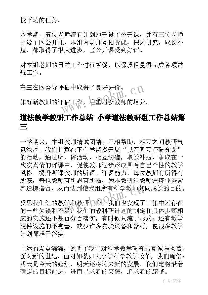 道法教学教研工作总结 小学道法教研组工作总结(模板8篇)