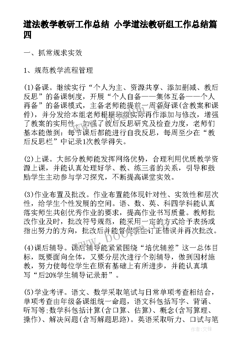 道法教学教研工作总结 小学道法教研组工作总结(模板8篇)