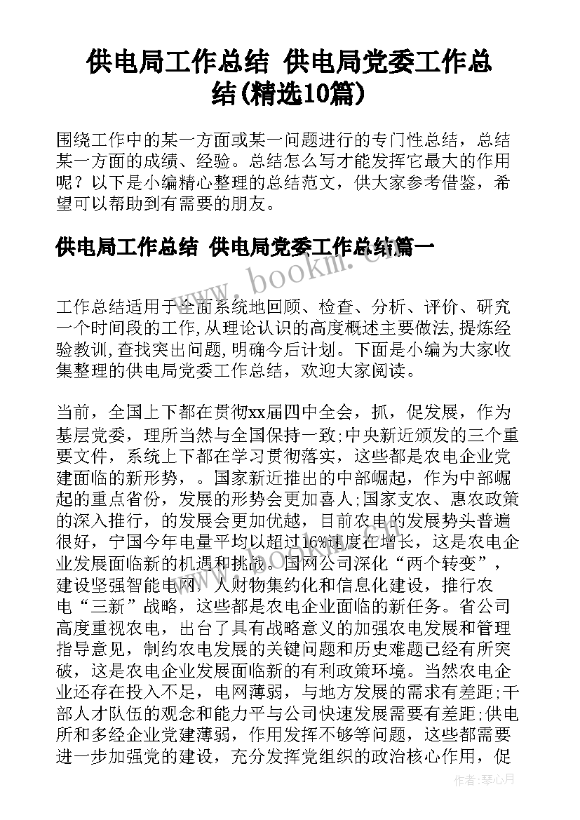 供电局工作总结 供电局党委工作总结(精选10篇)