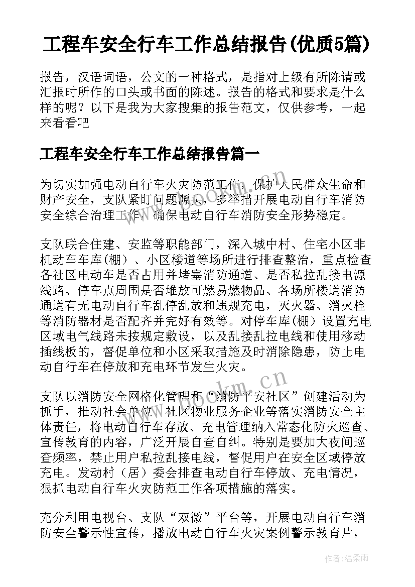 工程车安全行车工作总结报告(优质5篇)