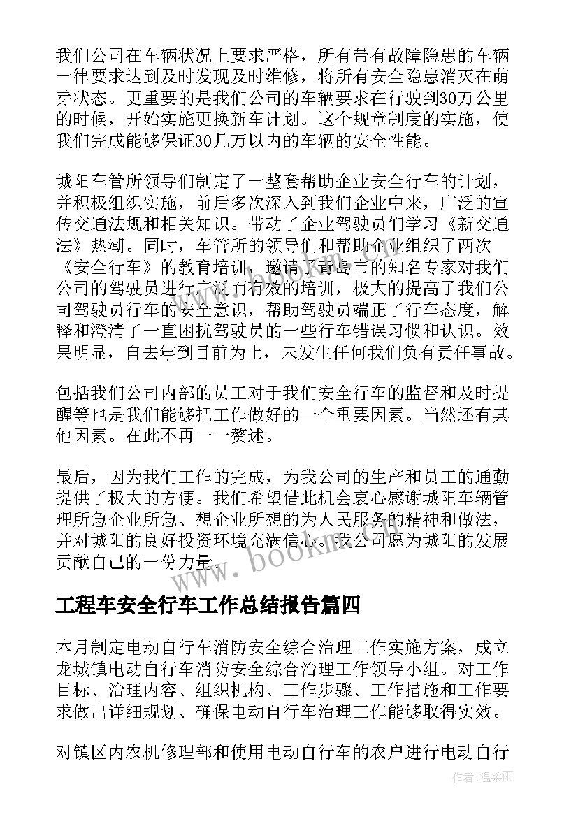 工程车安全行车工作总结报告(优质5篇)