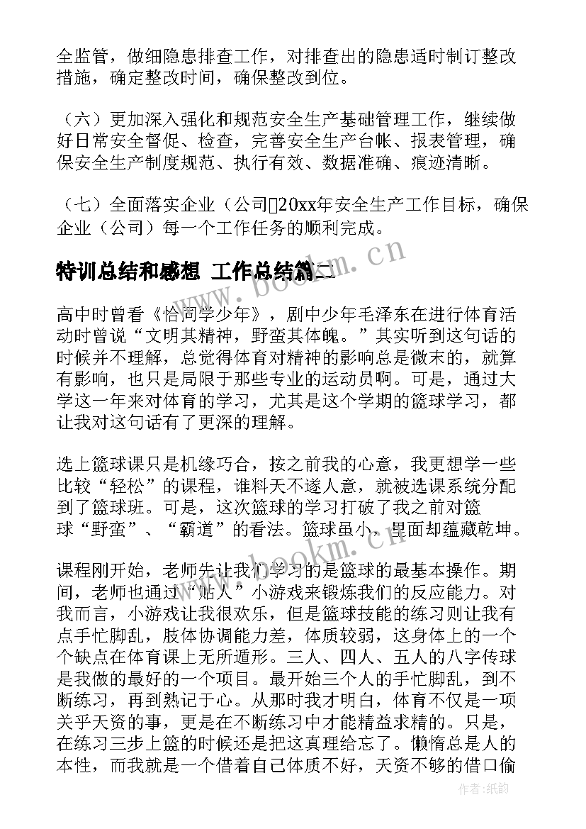 特训总结和感想 工作总结(精选9篇)