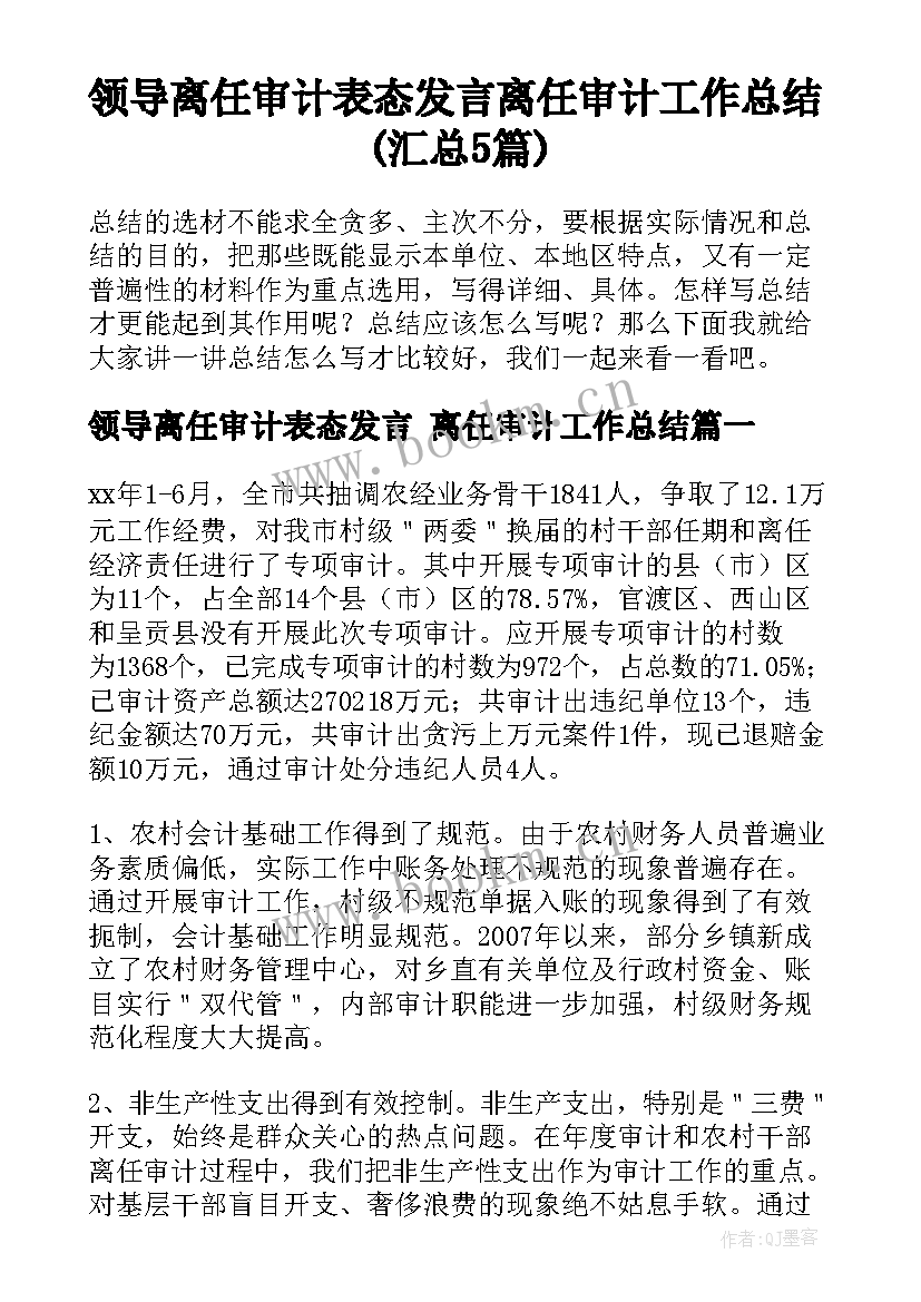 领导离任审计表态发言 离任审计工作总结(汇总5篇)