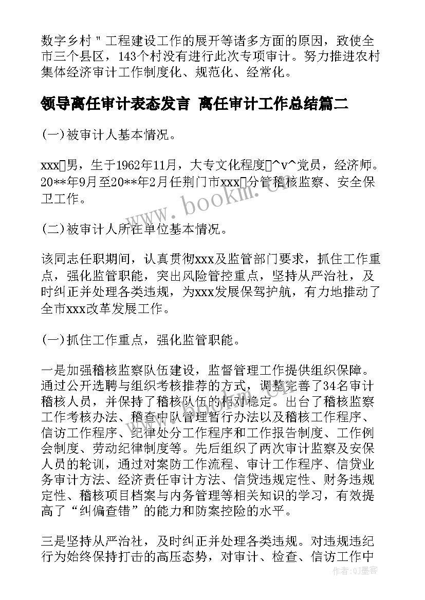 领导离任审计表态发言 离任审计工作总结(汇总5篇)