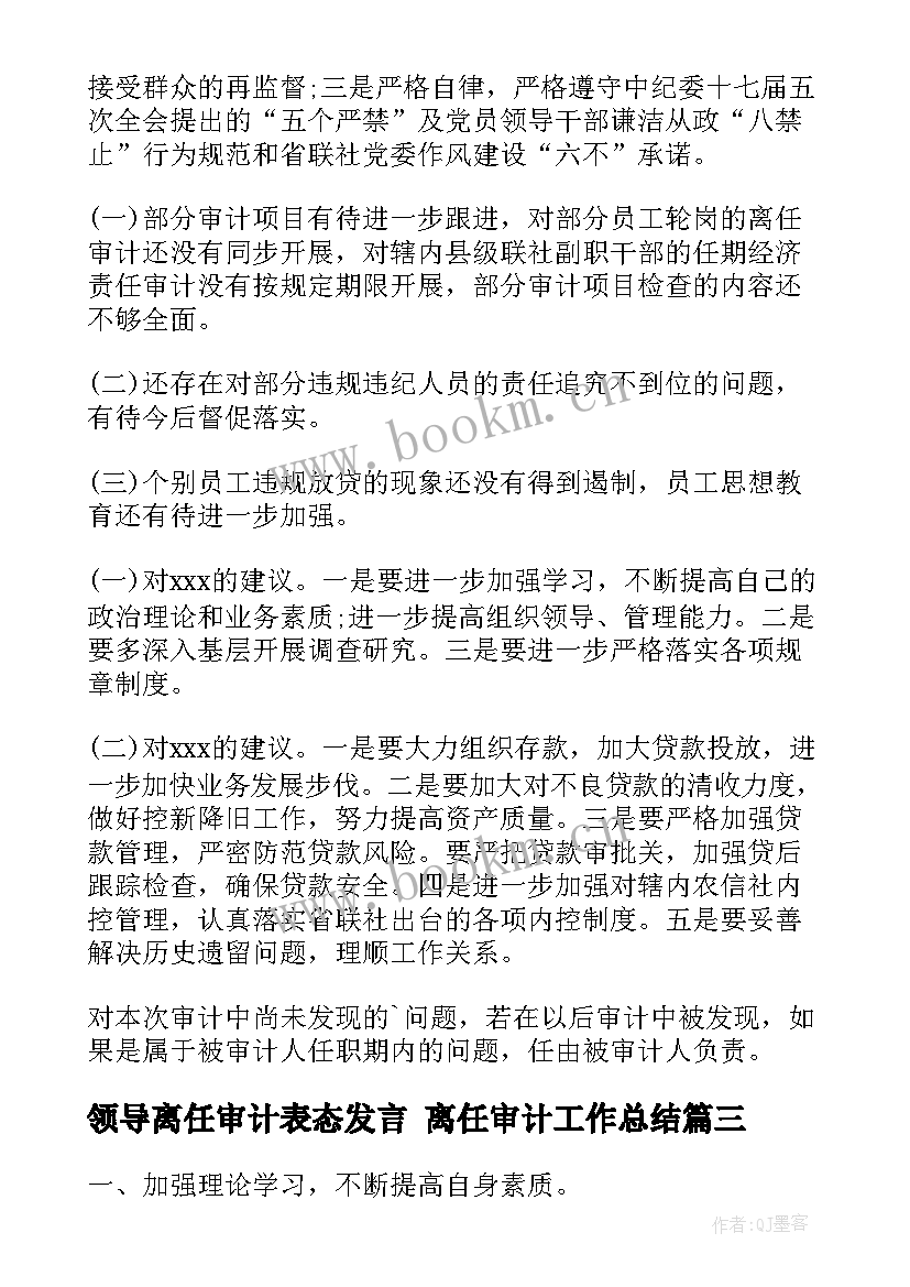 领导离任审计表态发言 离任审计工作总结(汇总5篇)