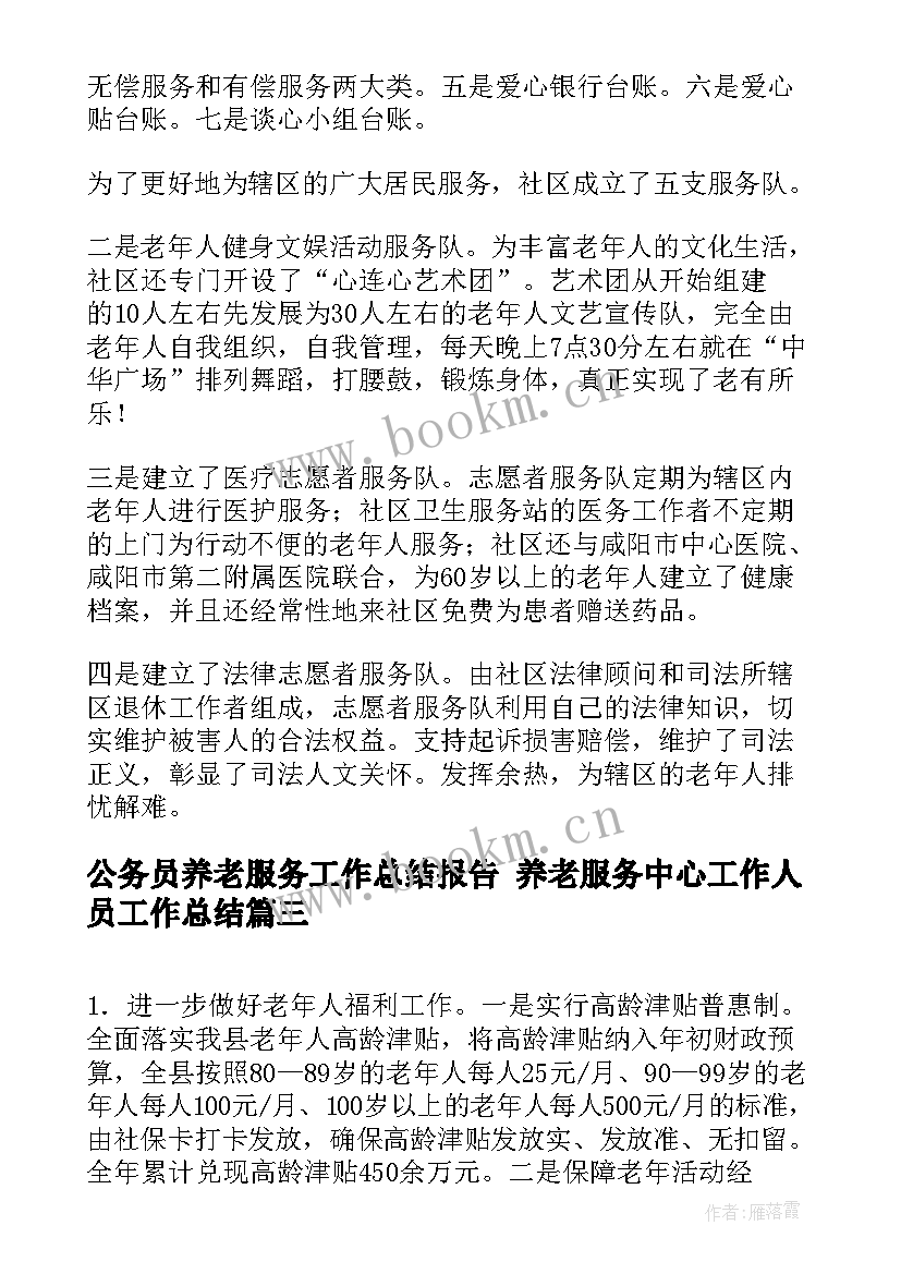 2023年公务员养老服务工作总结报告 养老服务中心工作人员工作总结(优质5篇)