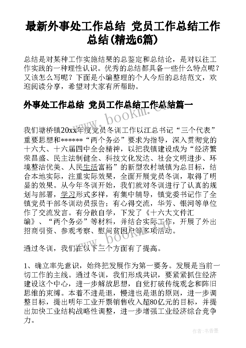 最新外事处工作总结 党员工作总结工作总结(精选6篇)