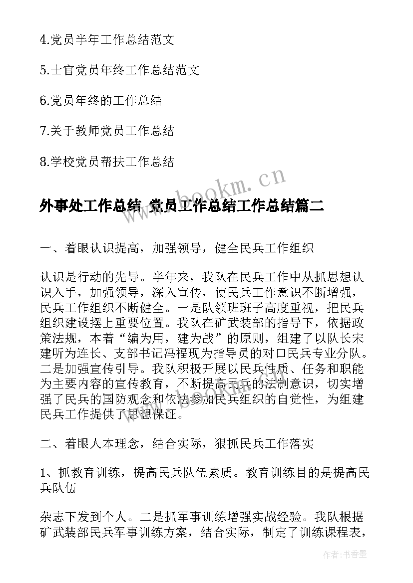 最新外事处工作总结 党员工作总结工作总结(精选6篇)