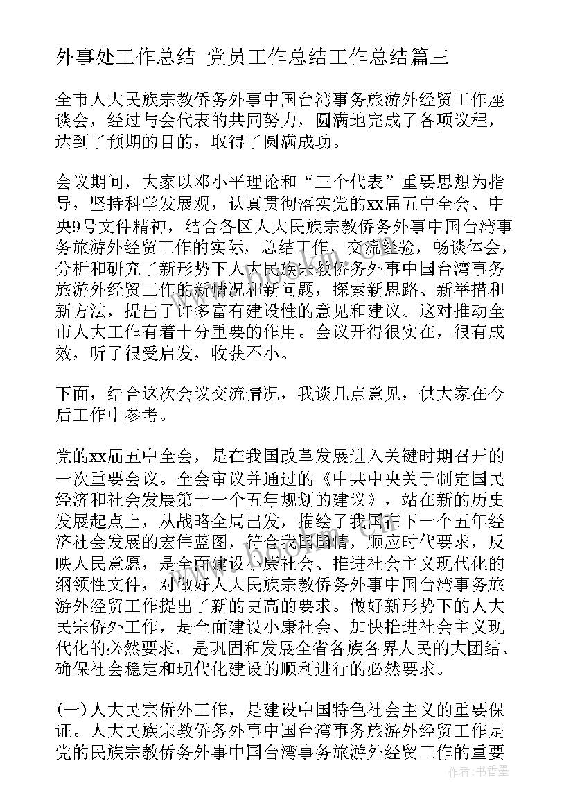 最新外事处工作总结 党员工作总结工作总结(精选6篇)