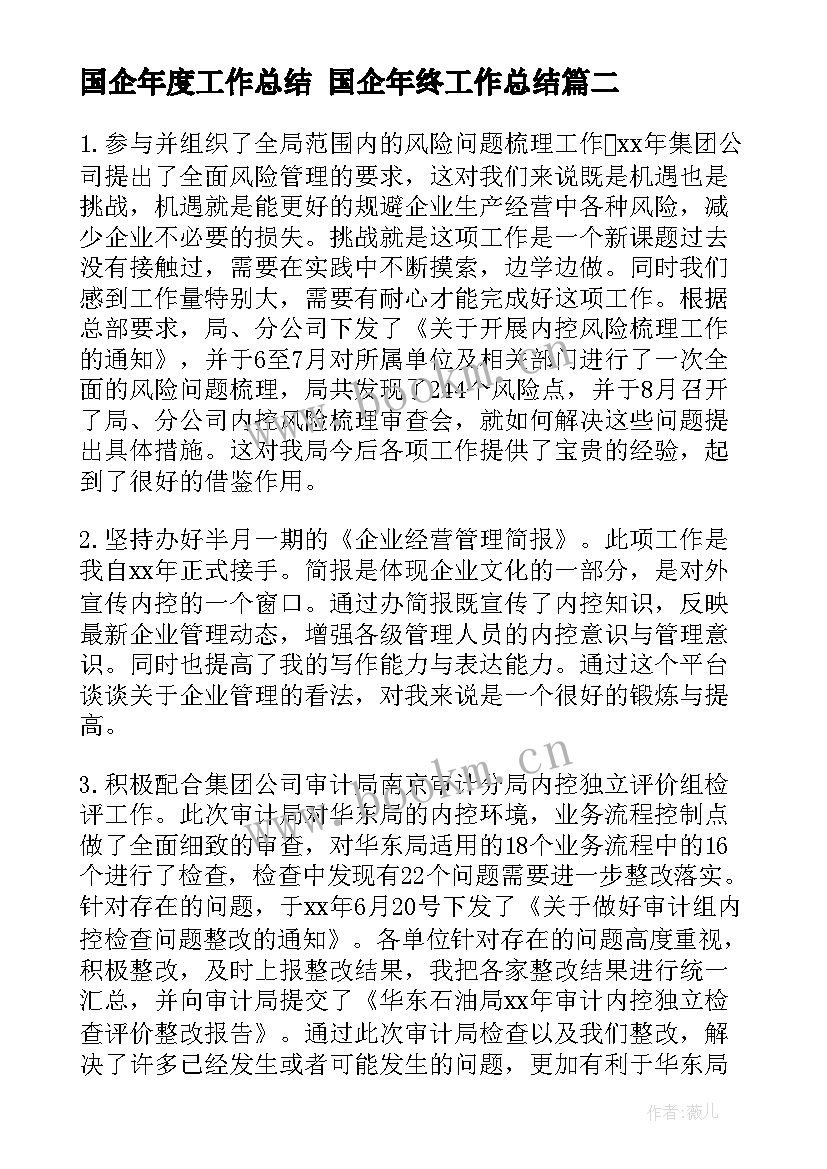 国企年度工作总结 国企年终工作总结(模板8篇)